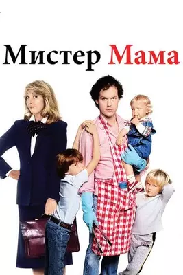 Мистер Мамочка