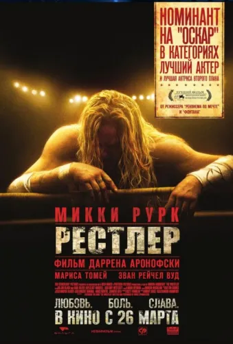 Рестлер 