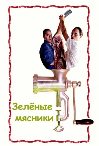 Зеленые мясники 