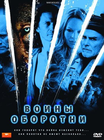  Воины-оборотни 