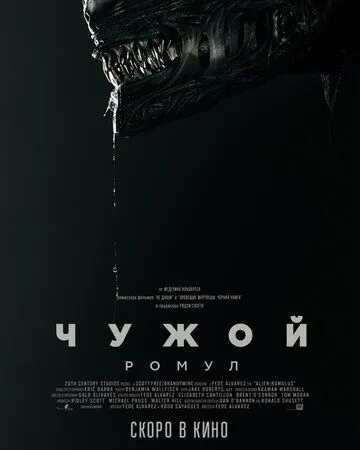 Чужой: Ромул